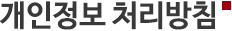 개인정보 취급방침 개인정보 취급방침